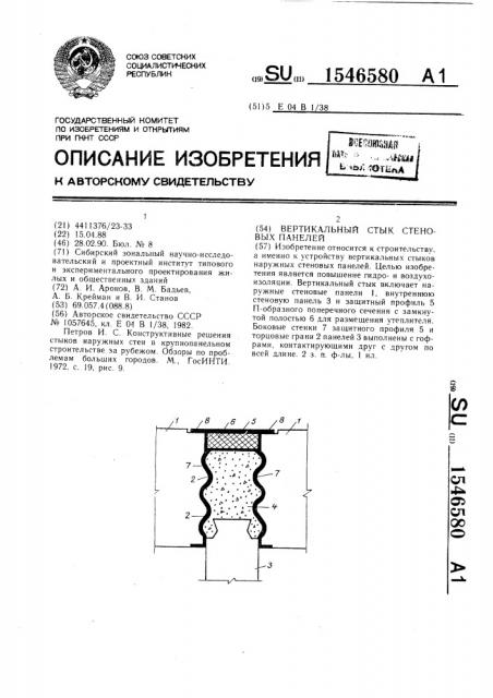 Вертикальный стык стеновых панелей (патент 1546580)