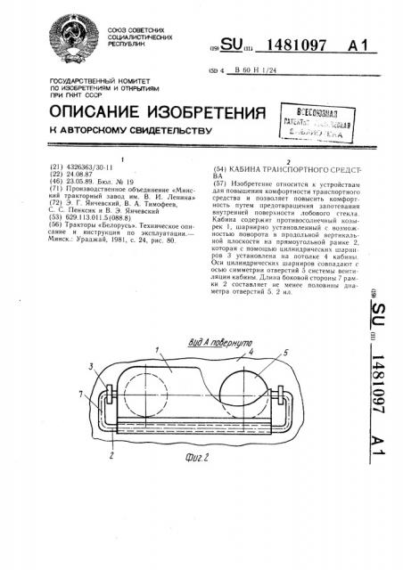 Кабина транспортного средства (патент 1481097)