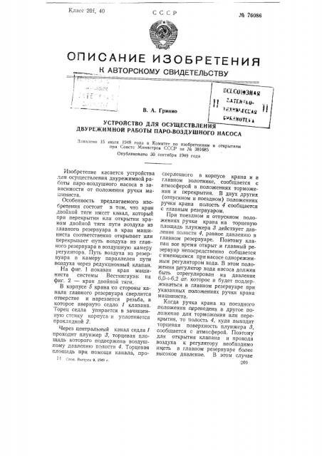 Устройство для осуществления двурежимной работы паровоздушного насоса (патент 76086)