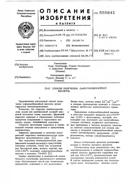 Способ получения ортоформилбензойной кислоты (патент 555841)