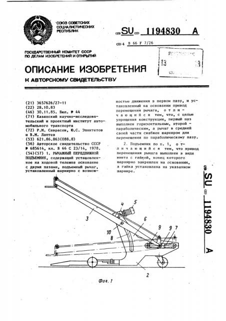 Рычажный передвижной подъемник (патент 1194830)