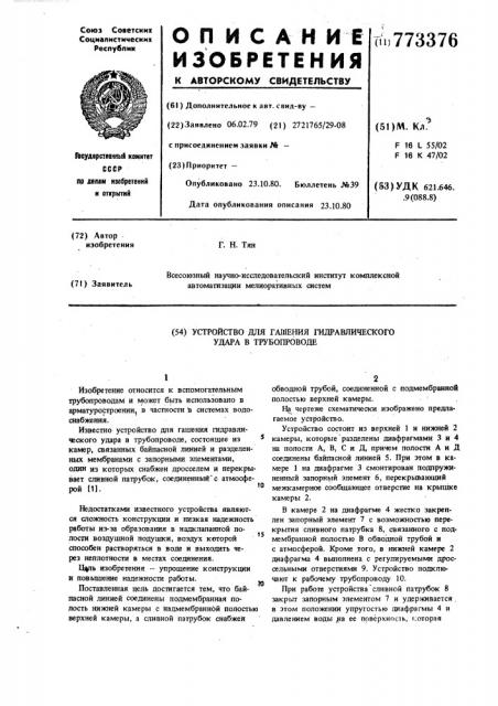 Устройство для гашения гидравлического удара в трубопроводе (патент 773376)