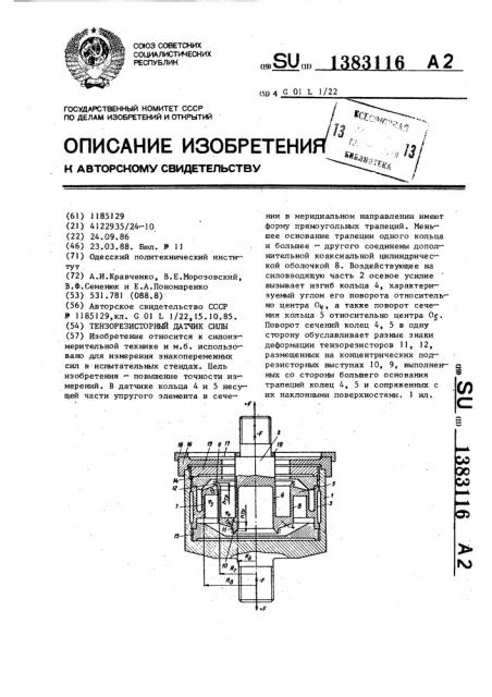 Тензорезисторный датчик силы (патент 1383116)