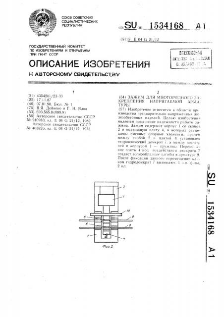 Зажим для многорядного закрепления напрягаемой арматуры (патент 1534168)