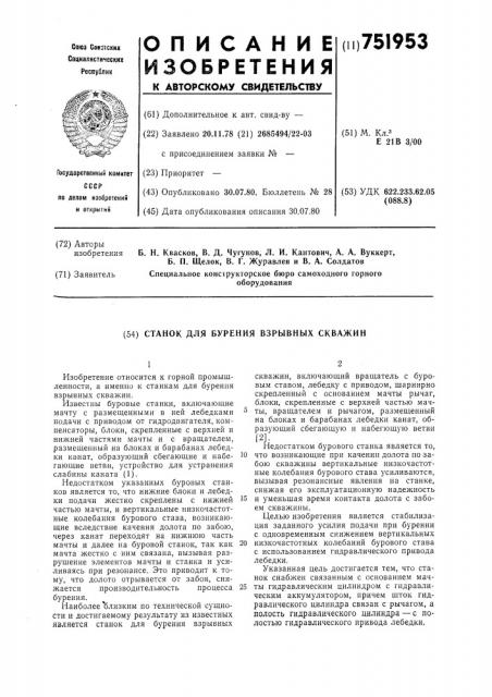 Станок для бурения взрывных скважин (патент 751953)