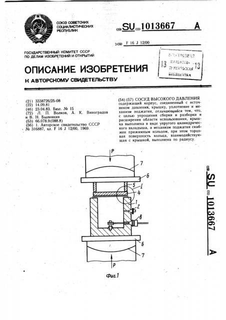 Сосуд высокого давления (патент 1013667)