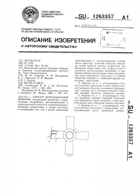 Аэратор флотационной машины (патент 1263357)