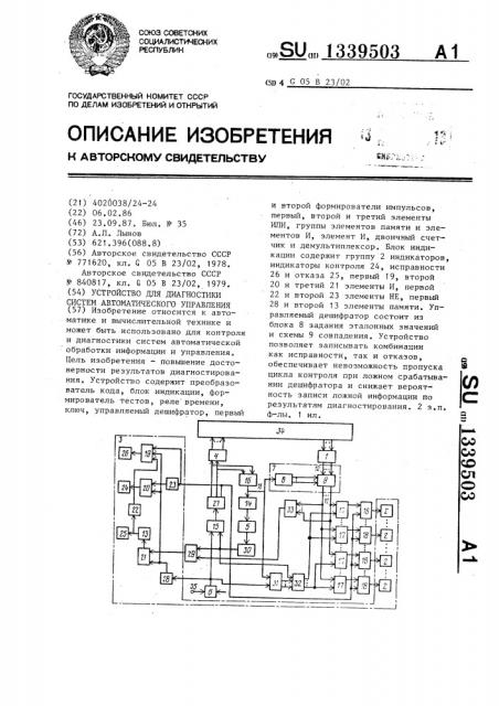 Устройство для диагностики систем автоматического управления (патент 1339503)