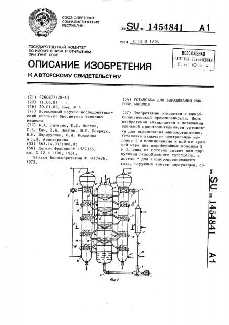 Установка для выращивания микроорганизмов (патент 1454841)