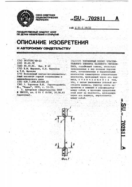 Торсионный подвес чувствительного элемента наземного гирокомпаса (патент 702811)