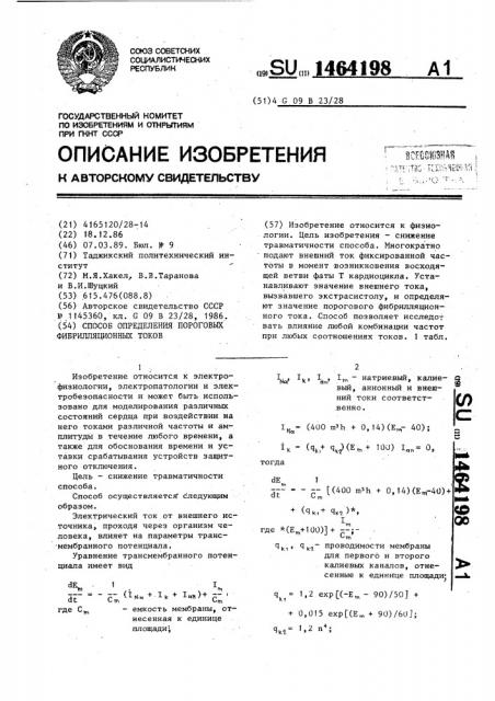 Способ определения пороговых фибрилляционных токов (патент 1464198)