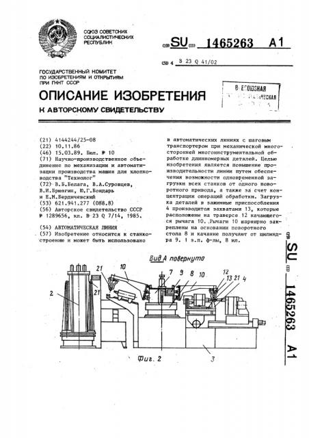 Автоматическая линия (патент 1465263)