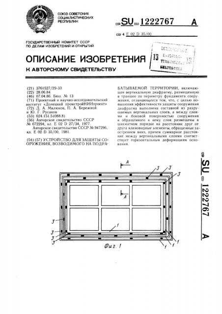 Устройство для защиты сооружения ,возводимого на подрабатываемой территории (патент 1222767)