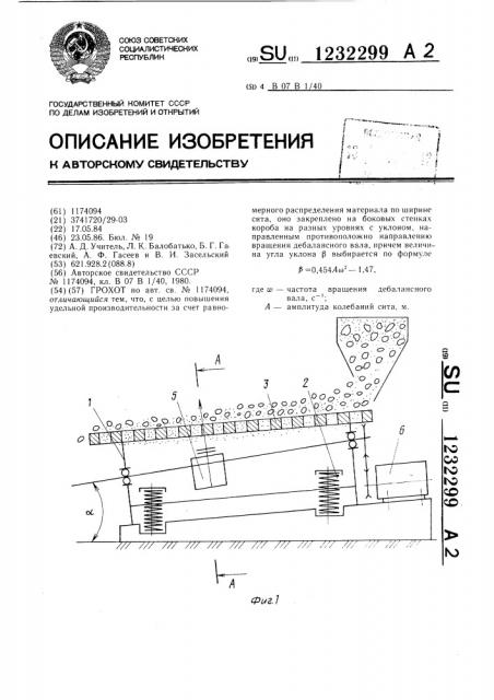 Грохот (патент 1232299)