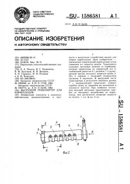 Выгрузной транспортер для корнеплодов (патент 1586581)