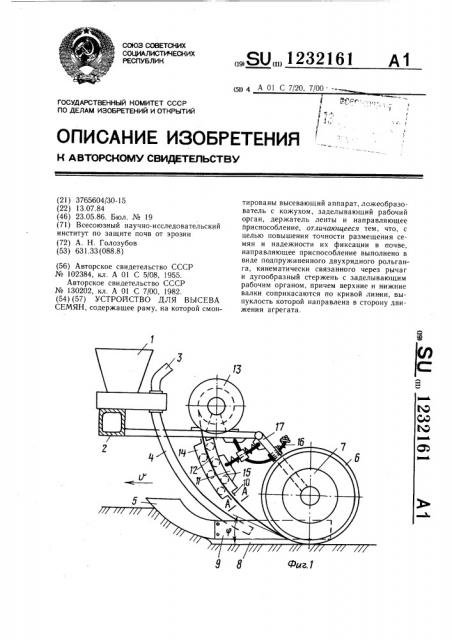 Устройство для высева семян (патент 1232161)