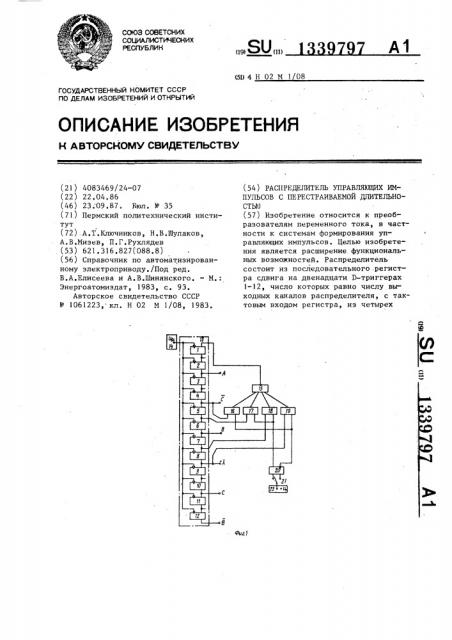 Распределитель управляющих импульсов с перестраиваемой длительностью (патент 1339797)