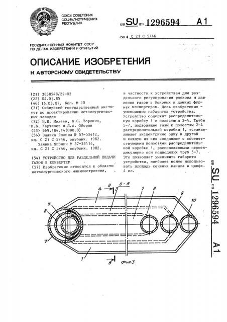 Устройство для раздельной подачи газов в конвертер (патент 1296594)