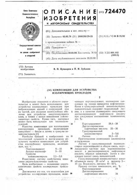 Композиция для устройства изолирующих прокладок (патент 724470)