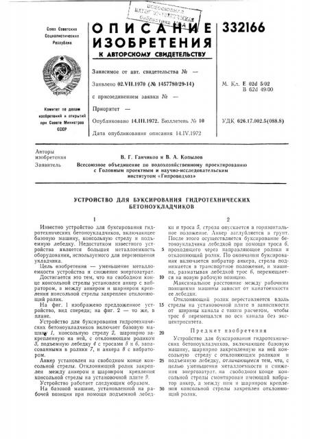 Устройство для буксирования гидротехнических бетоноукладчиков (патент 332166)