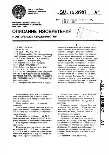 Способ дифференциации эпидемических и неэпидемических холерных вибрионов эльтор, несущих гомоиммунные умеренные фаги ш гетероиммунной категории (патент 1558987)