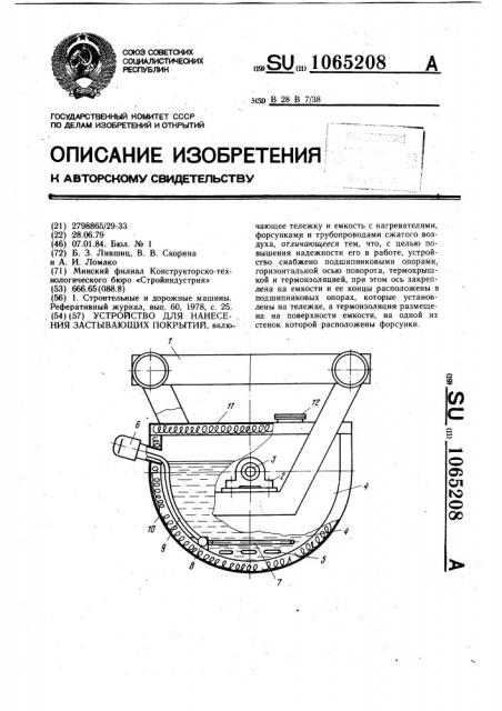 Устройство для нанесения застывающих покрытий (патент 1065208)