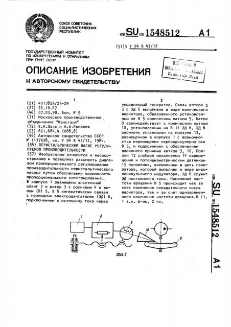 Перистальтический насос регулируемой производительности (патент 1548512)