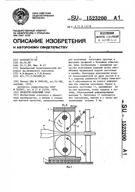 Прокатно-ковочный стан (патент 1523200)