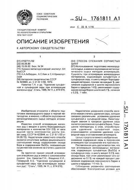 Способ спекания сернистых шихт (патент 1761811)