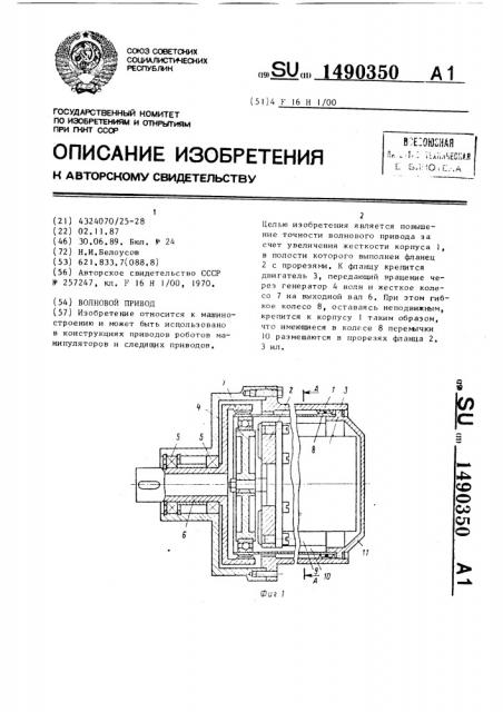 Волновой привод (патент 1490350)