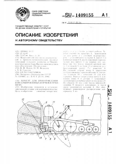 Агрегат для приготовления консервированных кормов в траншеях (патент 1409155)