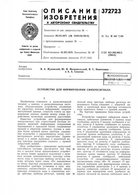 Устройство для формирования синхросигнала (патент 372723)