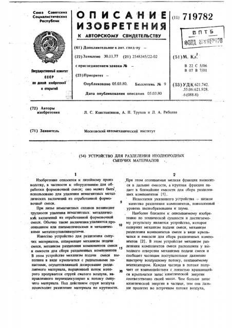 Устройство для разделения неоднородных сыпучих материалов (патент 719782)