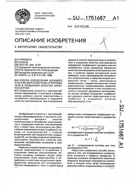 Способ определения долевого участия энергосистемы и потребителя в ухудшении качества электроэнергии (патент 1751687)