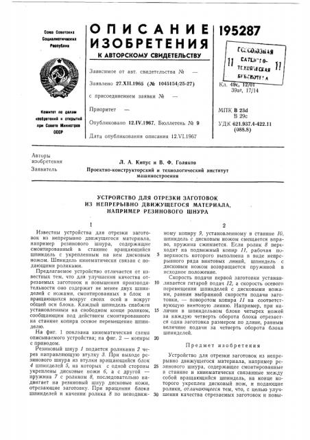 Устройство для отрезки заготовокиз (патент 195287)