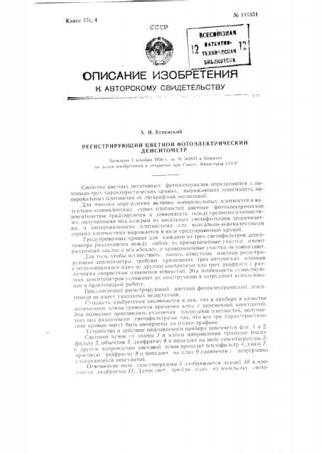 Регистрирующий цветной фотоэлектрический денситометр (патент 111351)