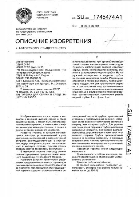 Горелка для сварки в среде защитных газов (патент 1745474)