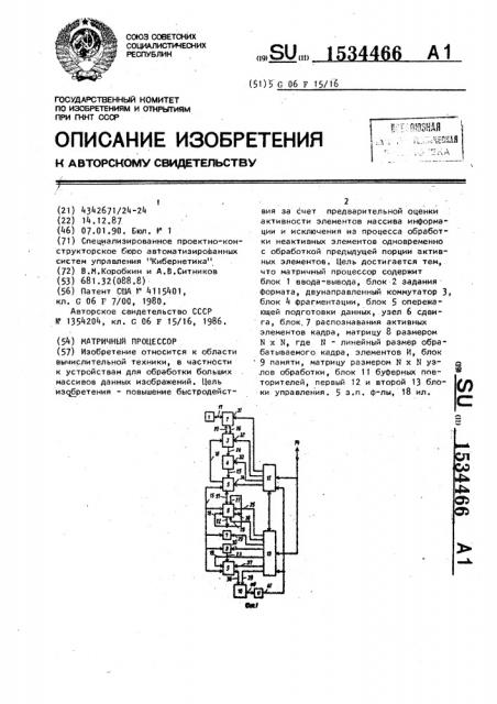 Матричный процессор (патент 1534466)