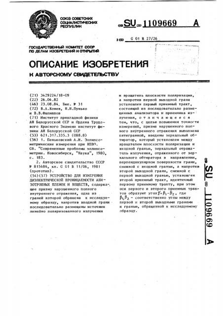 Устройство для измерения диэлектрической проницаемости анизотропных пленок и веществ (патент 1109669)