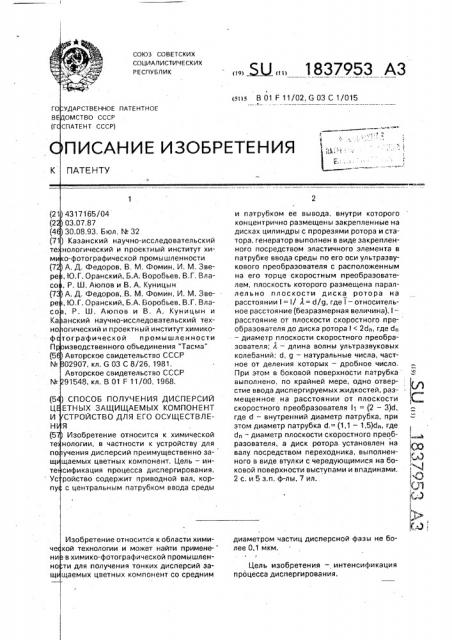 Способ получения дисперсий цветных защищаемых компонент и устройство для его осуществления (патент 1837953)