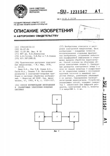 Способ формирования изображения в сканирующих электронно- зондовых системах (патент 1231547)