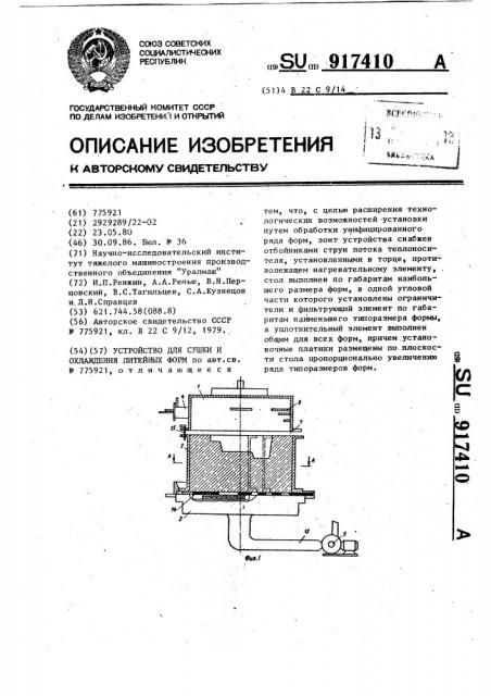 Устройство для сушки и охлаждения литейных форм (патент 917410)