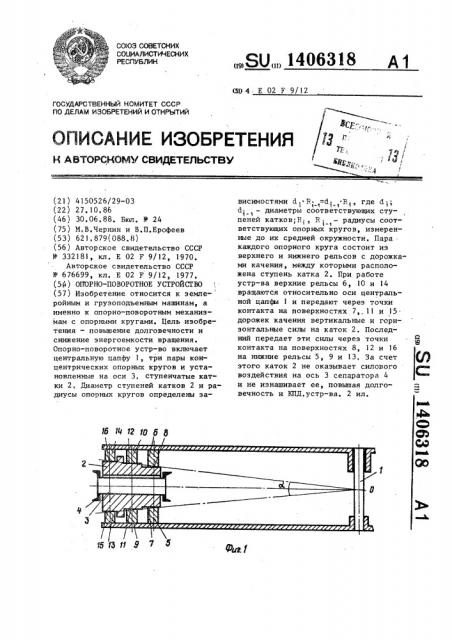 Опорно-поворотное устройство (патент 1406318)