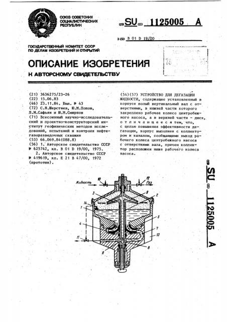 Устройство для дегазации жидкости (патент 1125005)