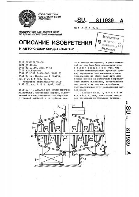 Аппарат для сушки сыпучих материалов (патент 811939)