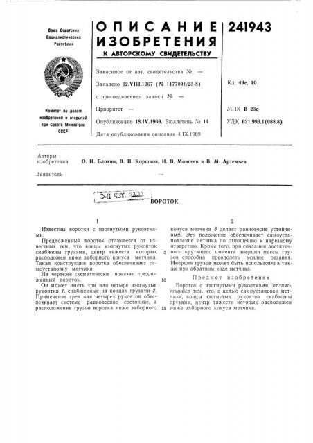 Патент ссср  241943 (патент 241943)