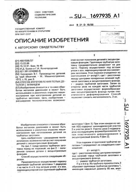 Способ изготовления полых деталей с фланцем (патент 1697935)