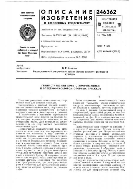 Гимнастический конь с амортизацией и электрофиксатором опорных прыжков (патент 246362)