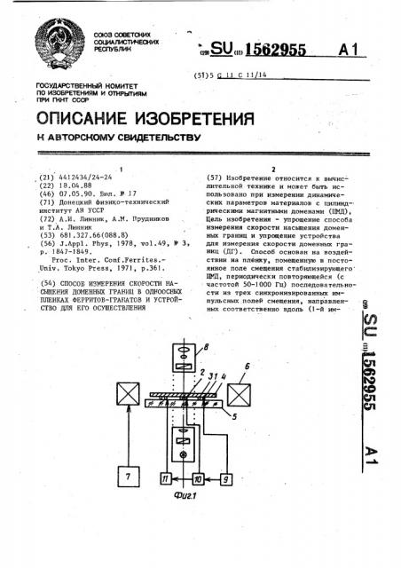 Способ измерения скорости насыщения доменных границ в одноосных пленках ферритов-гранатов и устройство для его осуществления (патент 1562955)