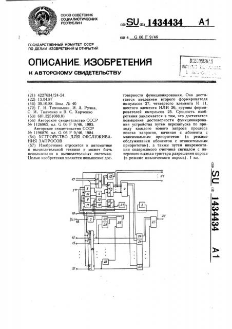 Устройство для обслуживания запросов (патент 1434434)